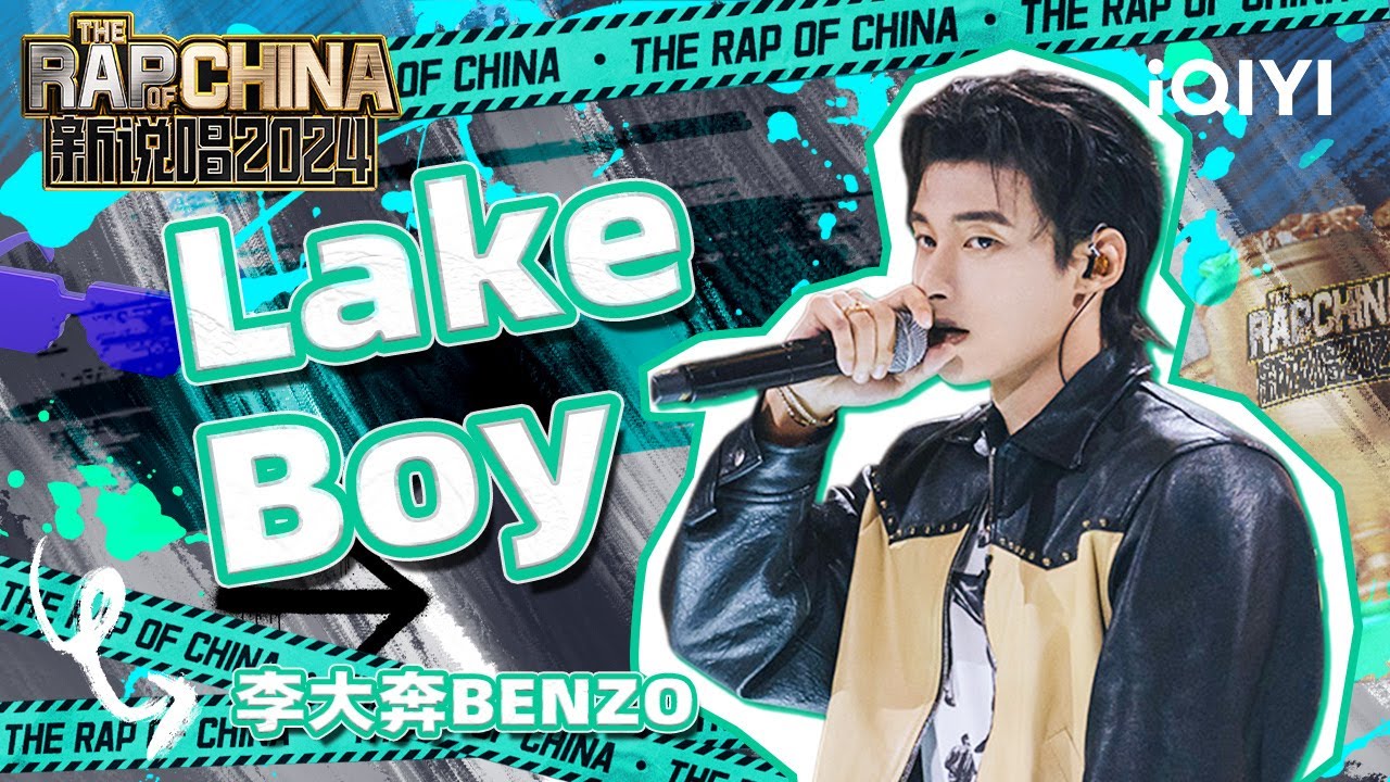 【单曲纯享】李大奔BENZO《Lake Boy》 韵律十足展现“帅哥”说唱 | 新说唱2024 | The Rap of China 2024 | iQIYI中国说唱巅峰对决
