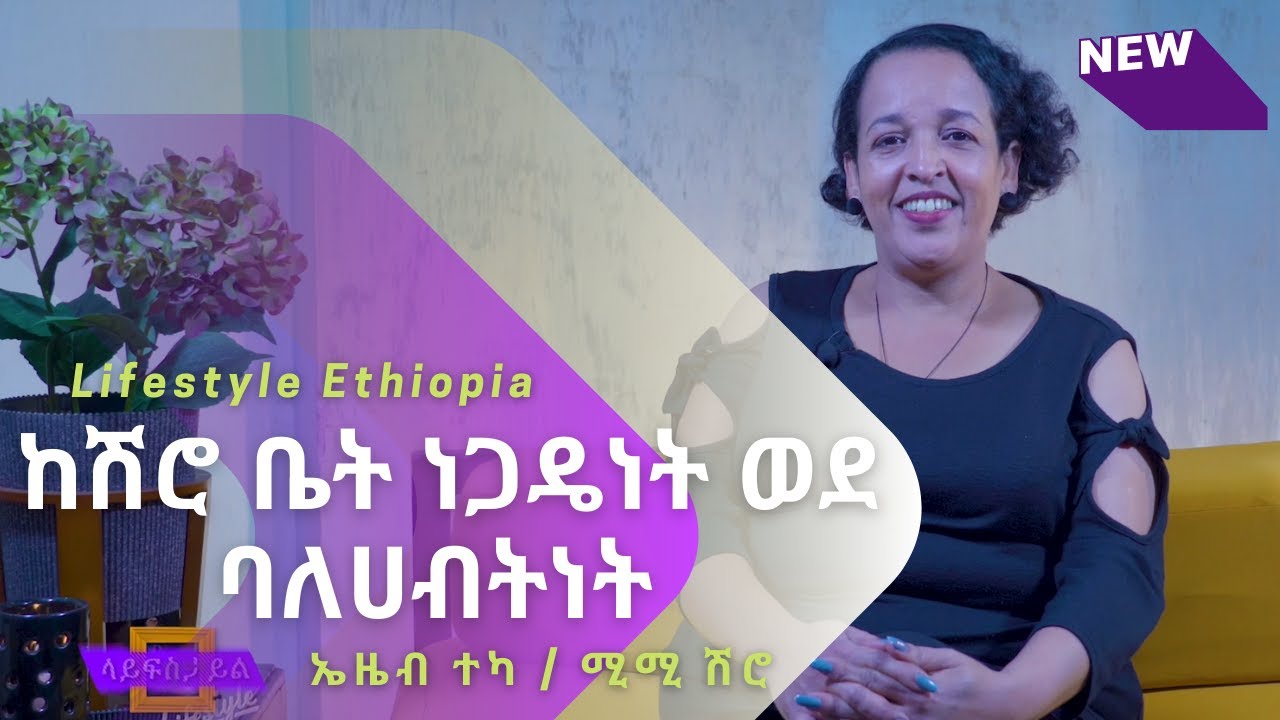 ከሽሮ ቤት ነጋዴነት ወደ ባለሀብትነት | ኤዜብ ተካ / ሚሚ ሽሮ | 