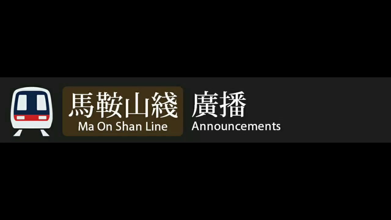 港鐵 馬鞍山綫新廣播 MTR Ma On Shan Line new announcements