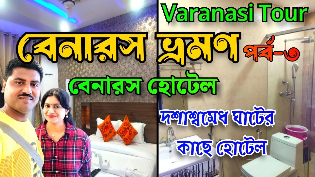 Varanasi Hotel near Dashashwamedh Ghat ।। Budget Friendly Hotel in Varanasi ।। Varanasi Hotel Price