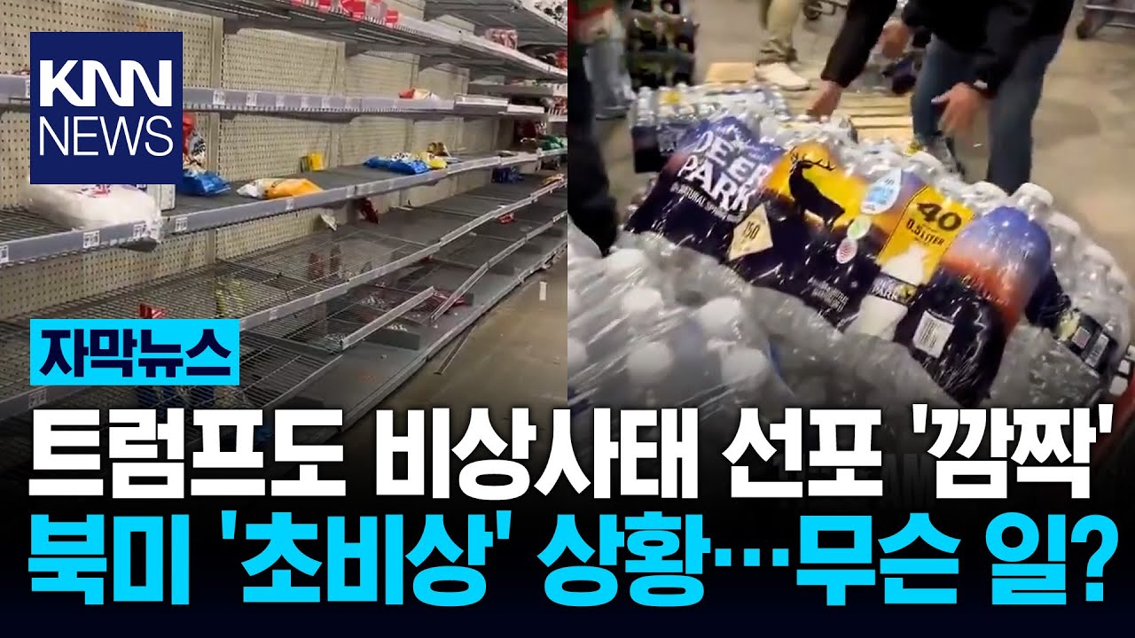 우유 싹쓸이로 순식간에 '텅텅' 생존 위한 '사재기' 전쟁? 초비상 / KNN
