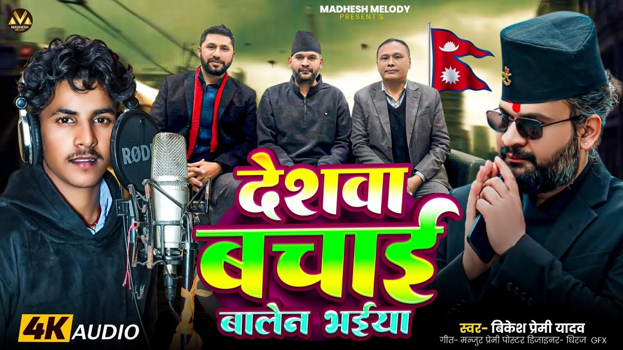 #ZEN_Z | Deshawa Bachai #Balen Bhaiya | #Bikesh Premi Yadav | देशवा बचाई #बालेन भईया | #NewSong 2026
