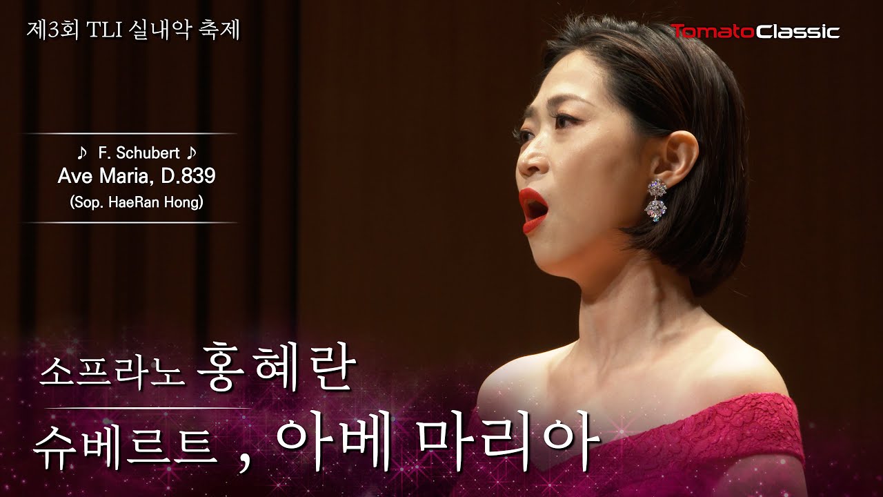 [4K] 소프라노 홍혜란 :: 슈베르트 - 아베 마리아 :: F. Schubert - Ave Maria, D.839 (Sop. HaeRan Hong)