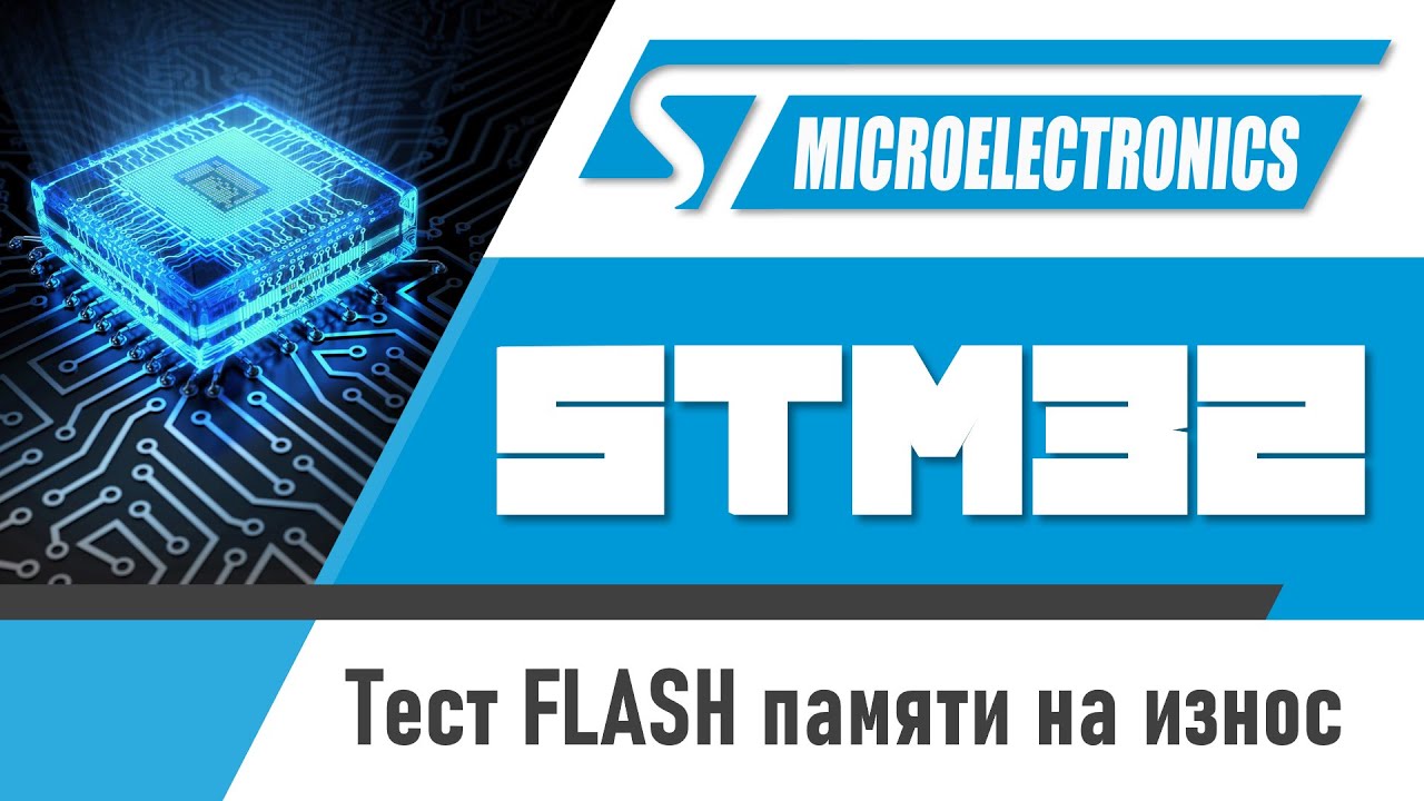 STM32 | Тест FLASH памяти МК