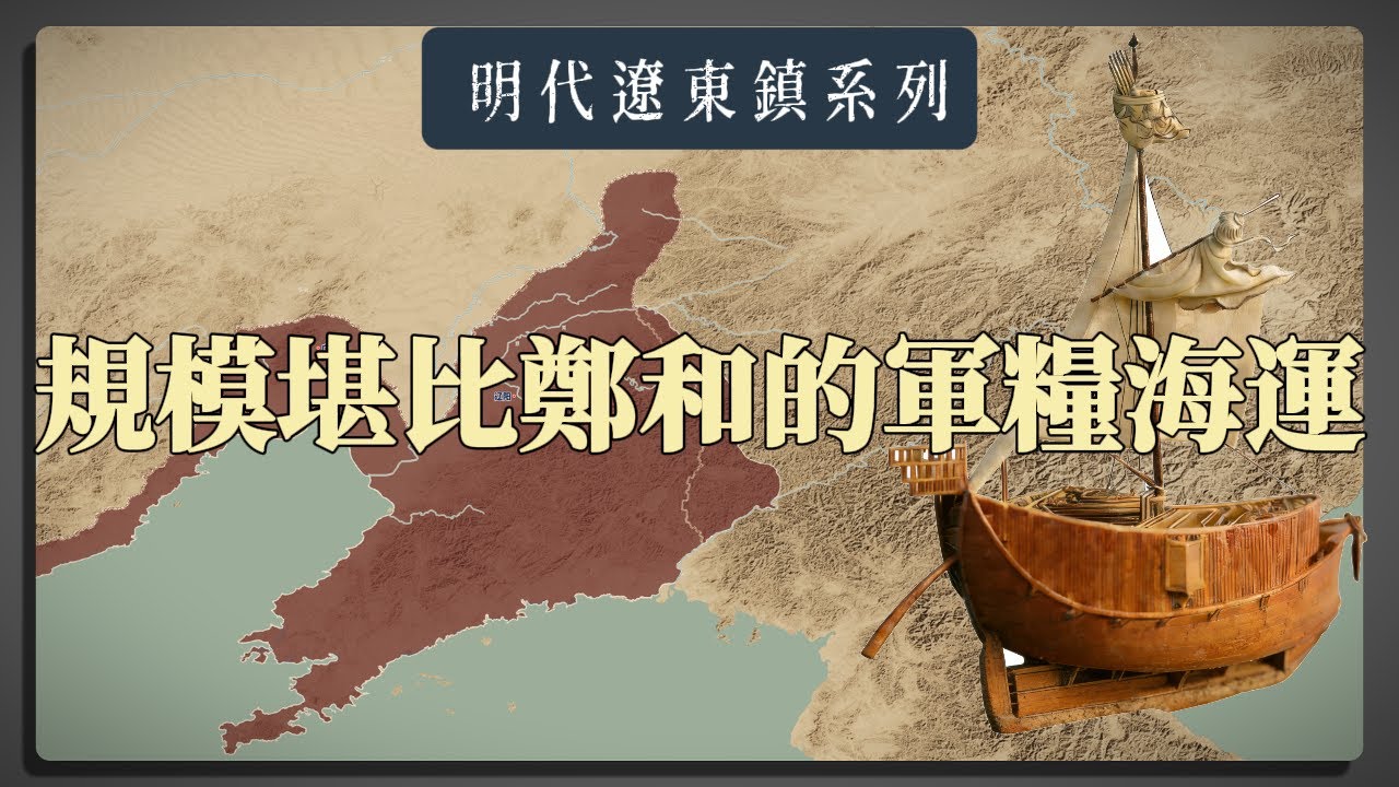 規模堪比鄭和船隊！明代遼東軍糧海運