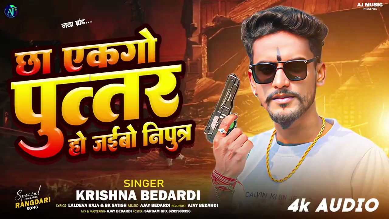 #Krishna Bedardi | छो एकेगो पुत्तर हो जइबूनिपुत्तरर| Cho Ekego Puttar I Brand Rangdari Song #2026