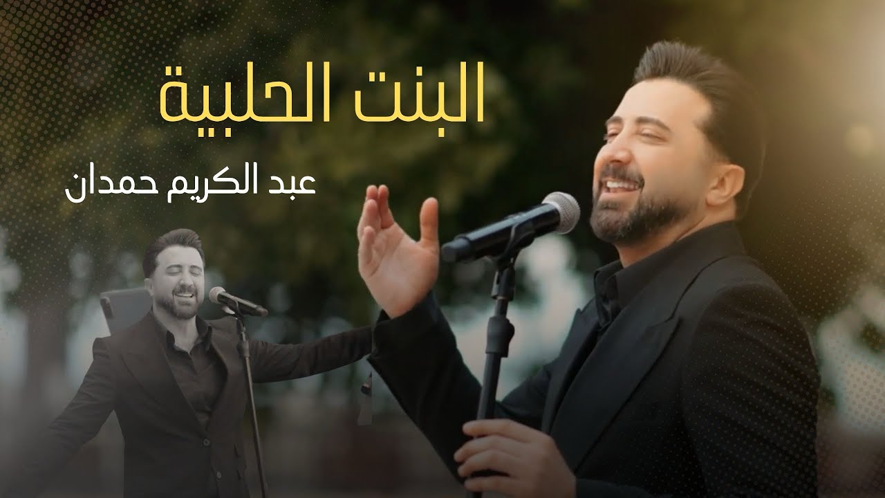 البنت الحلبية - عبد الكريم حمدان ( حفلة مرسين )
