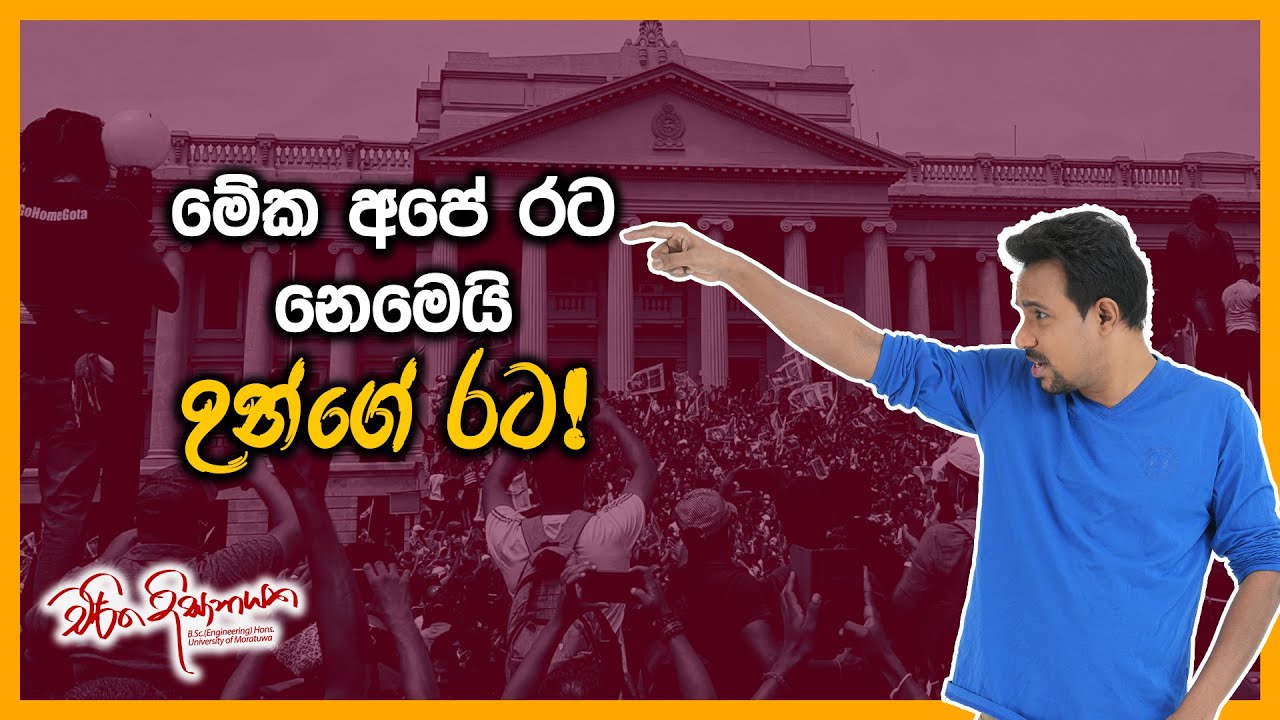 මේක අපේ රට නෙමෙයි උන්ගේ රට!