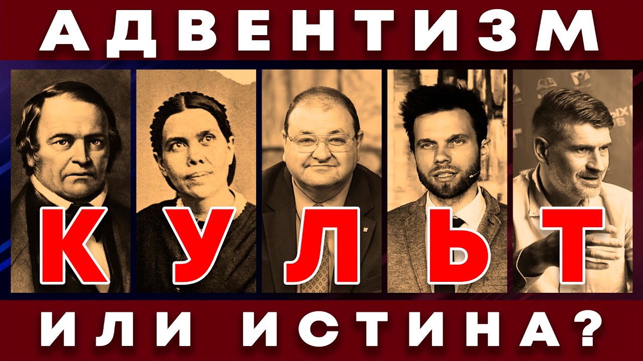 Адвентизм: Культ или истина? | Интервью с мессианским евреем @mbao2021