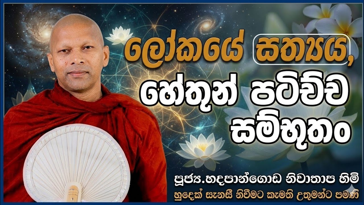 ලෝකයේ සත්‍යය, හේතූන් පටිච්ච සම්භූතං #ven.Hadapangoda Niwathapa thero#dharmayai obai #pahura