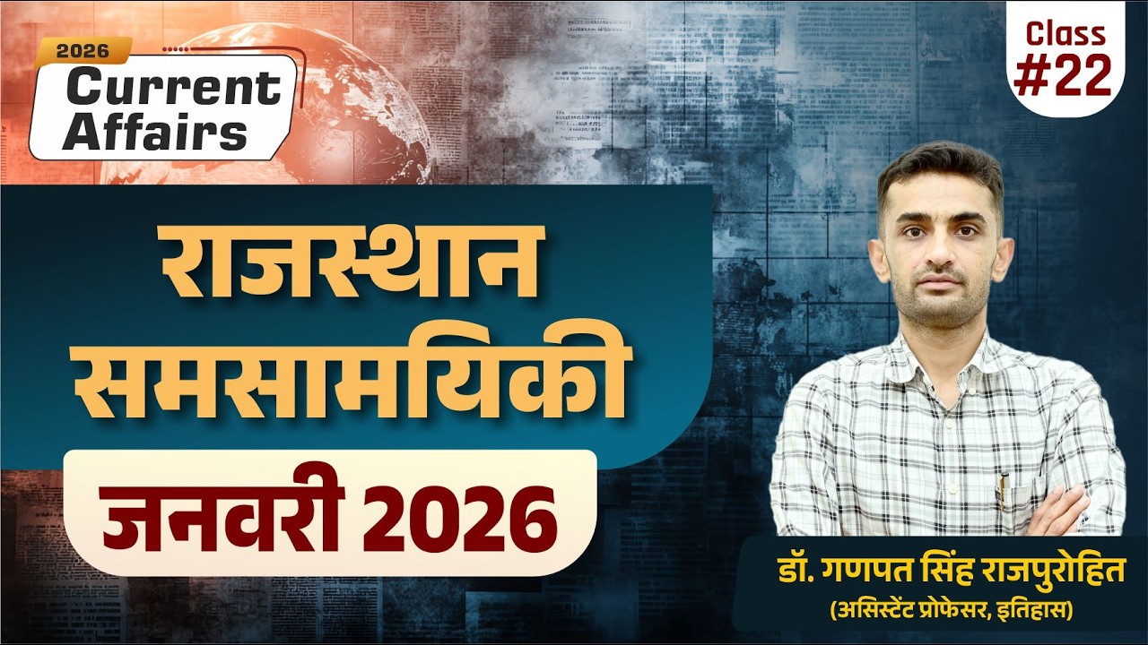 Rajasthan Current Affairs | January 2026 | राजस्थान समसामयिकी (जनवरी 2026)
