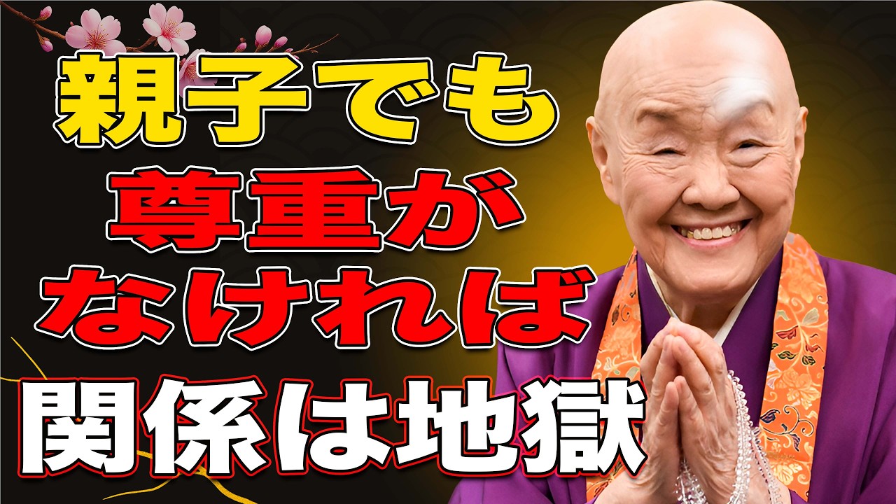 【瀬戸内寂聴】【必見】尊重を失った親子関係は静かな地獄になる