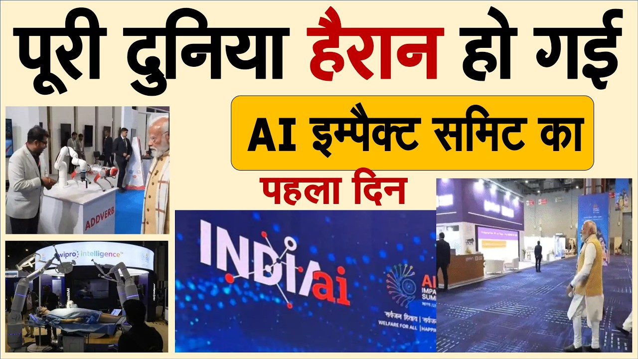AI इम्पैक्ट समिट का पहला दिन: 300 से ज्यादा कंपनियां दिखा रहीं एडवांस गैजेट्स; खेती, पढ़ाई