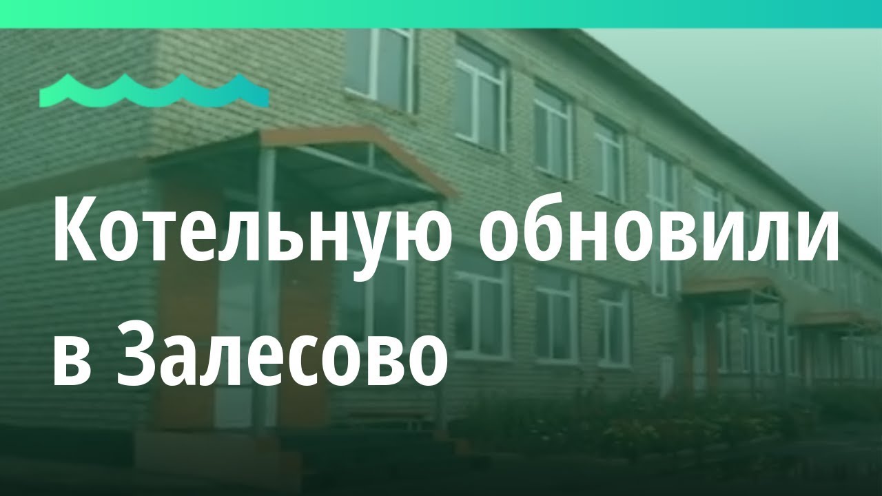 Котельную обновили в Залесово