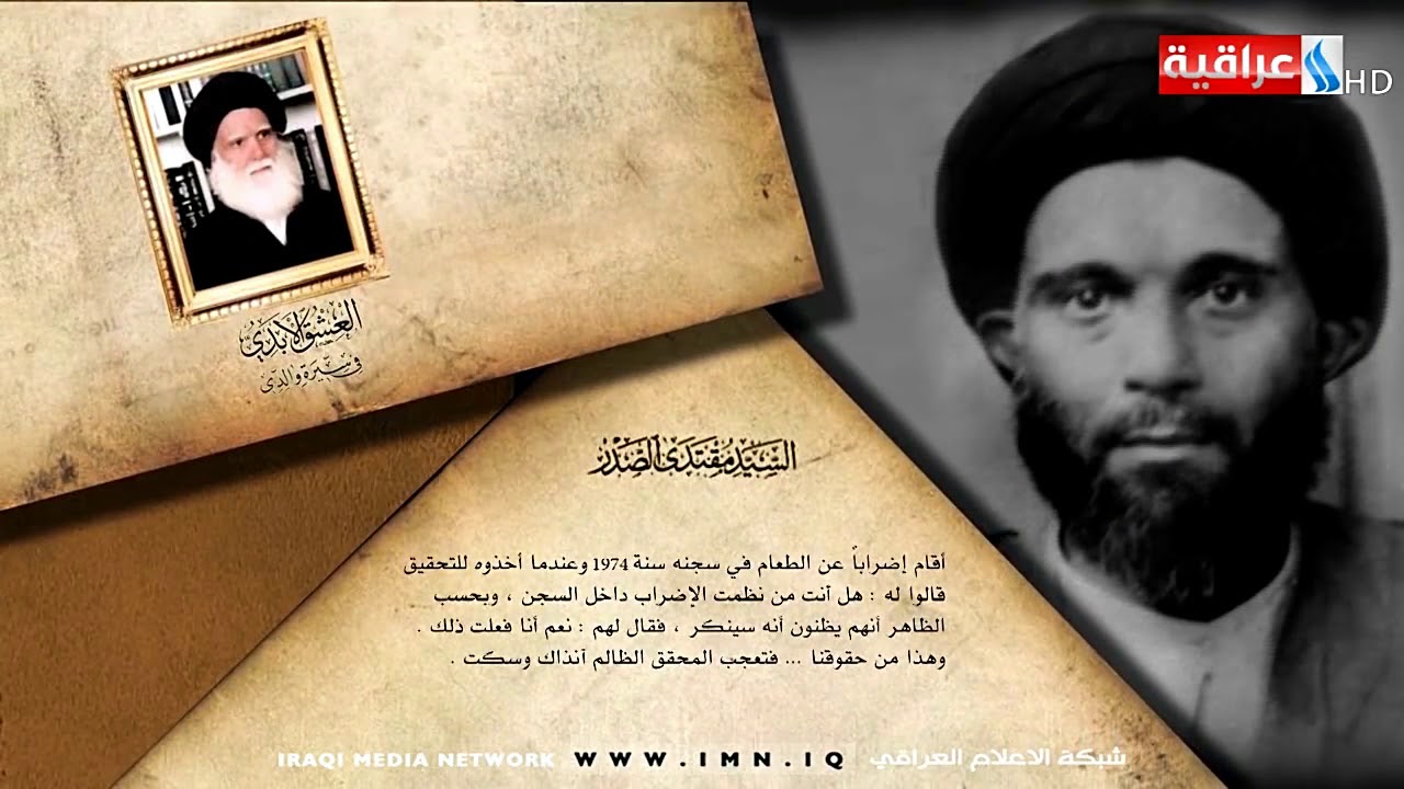 وثائقي السيد الشهيد  محمد الصدر - العلامة حسين اسماعيل الصدر