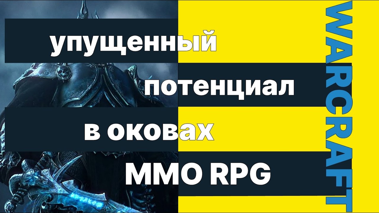 Я играл в World of Warcraft в детстве и вот что я понял [пара слов про Warcraft]#World_of_Warcraft