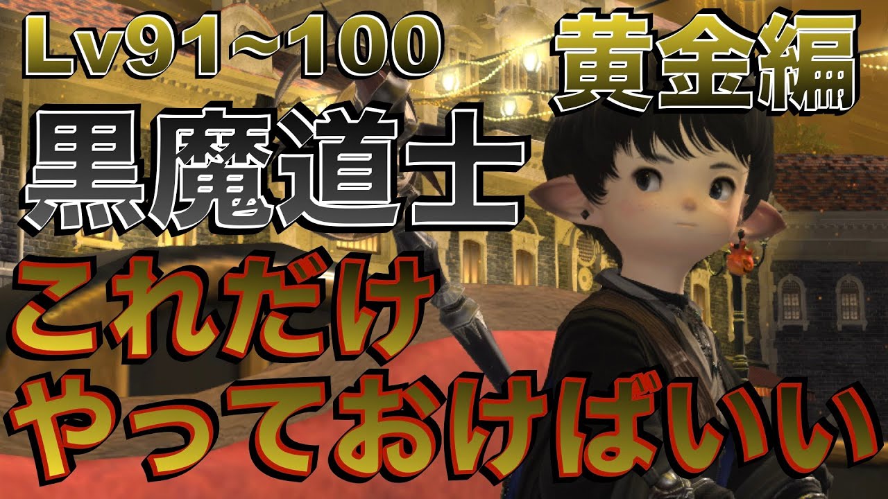 FF14 Patch7.2リメイク 黒魔道士【黄金編Lv91~100】 これだけやっておけばいい簡単スキル回し