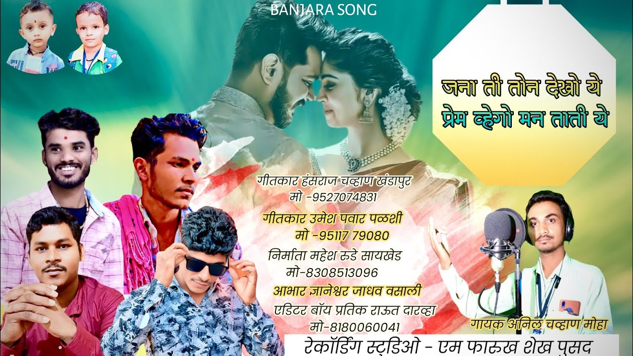 जना ती तोन देखो ये  || Jana ti ton dekho ye  || Anil Chavhan BanjaraSong