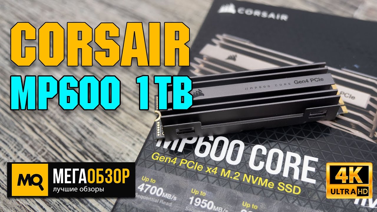 Corsair MP600 CORE 1TB обзор. М.2 накопитель с PCIe 4.0