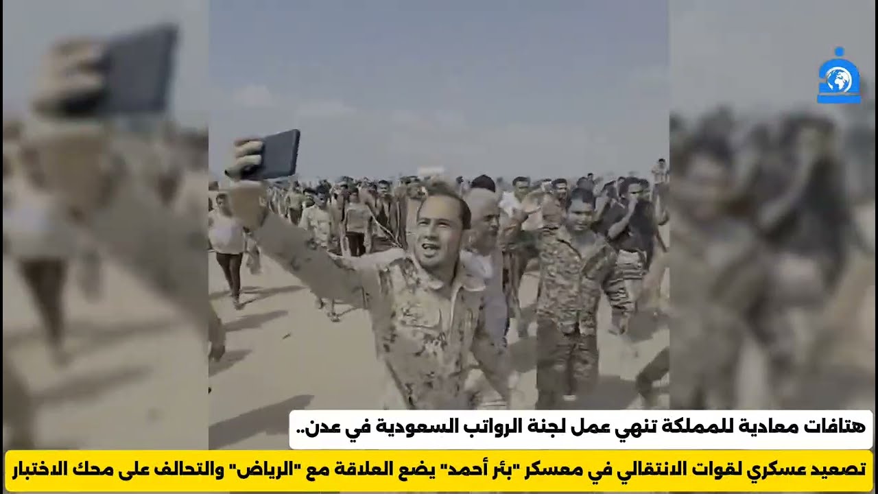 قوات الانتقالي تهاجم اللجنة العسكرية السعودية بمعسكر بئر أحمد في عدن 