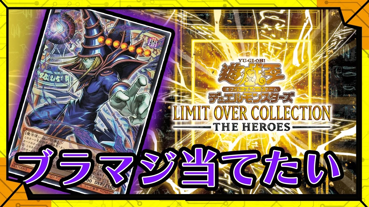 【オーバーフレーム】新仕様！枠から飛び出したカードがかっこいい！開封するぞ！／【TCG】カラシの「遊戯王デュエルモンスターズ LIMIT OVER COLLECTION -THE HEROS」