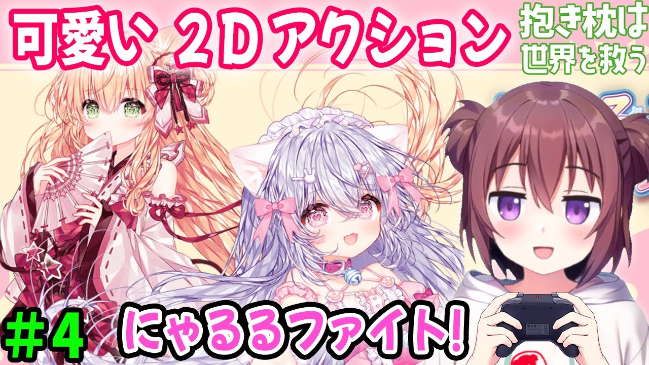【ゲーム配信】＃4 キャラが可愛すぎるアクションゲーム配信【にゃるるファイト！】