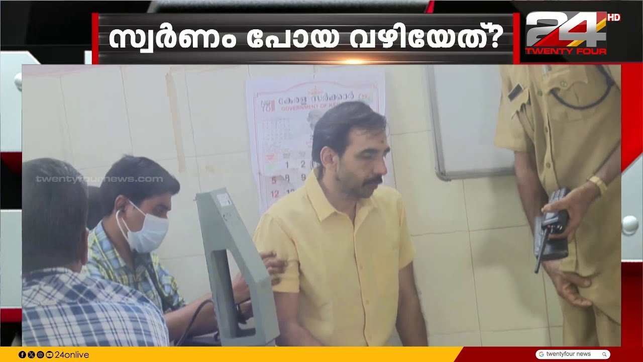 പോറ്റിയും സംഘവും തട്ടിയത് 200 പവനിലേറെ സ്വർണം, പൊന്ന് പോയ വഴിയേത്... | Sabarimala Gold Theft