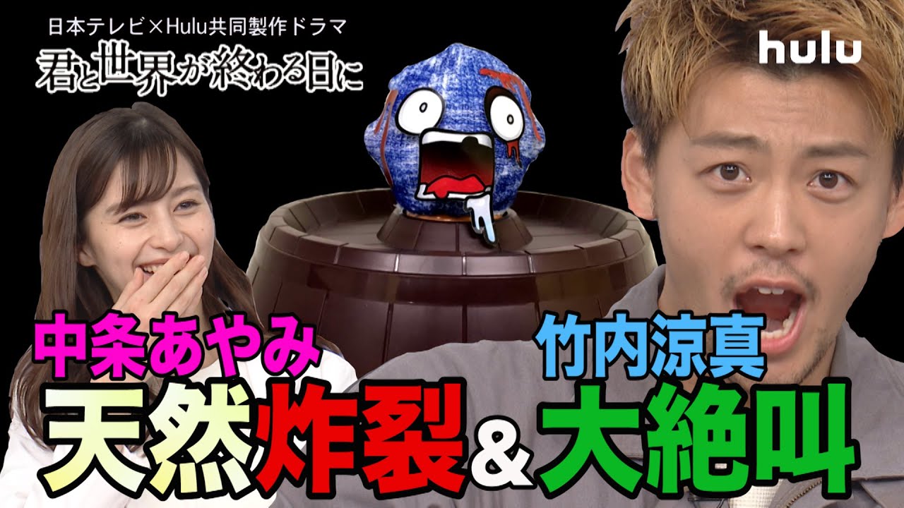 YouTube限定公開【君と世界が終わる日に】竹内涼真、中条あやみ、ほか出演者が勢揃い！「ゾンビ危機一髪ゲーム」対決【Part2】