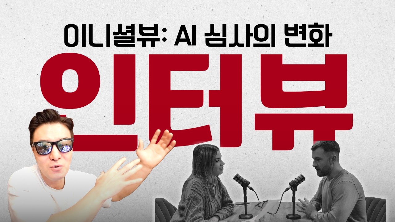 [최신 트렌드] InitialView 인터뷰/ AI 시대 입시의 새로운 기준