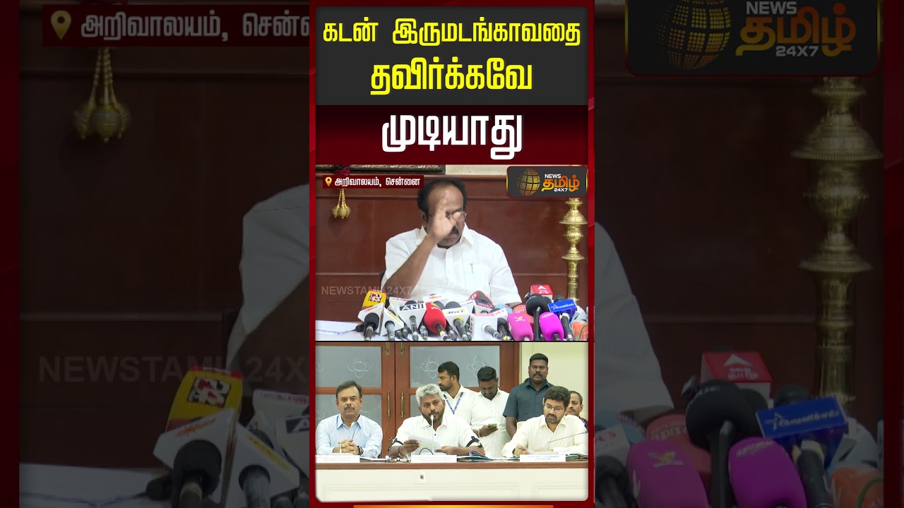 `கடன் இருமடங்காவதை தவிர்க்கவே முடியாது..' | ThangamThennarasu PressMeet | Dmk
