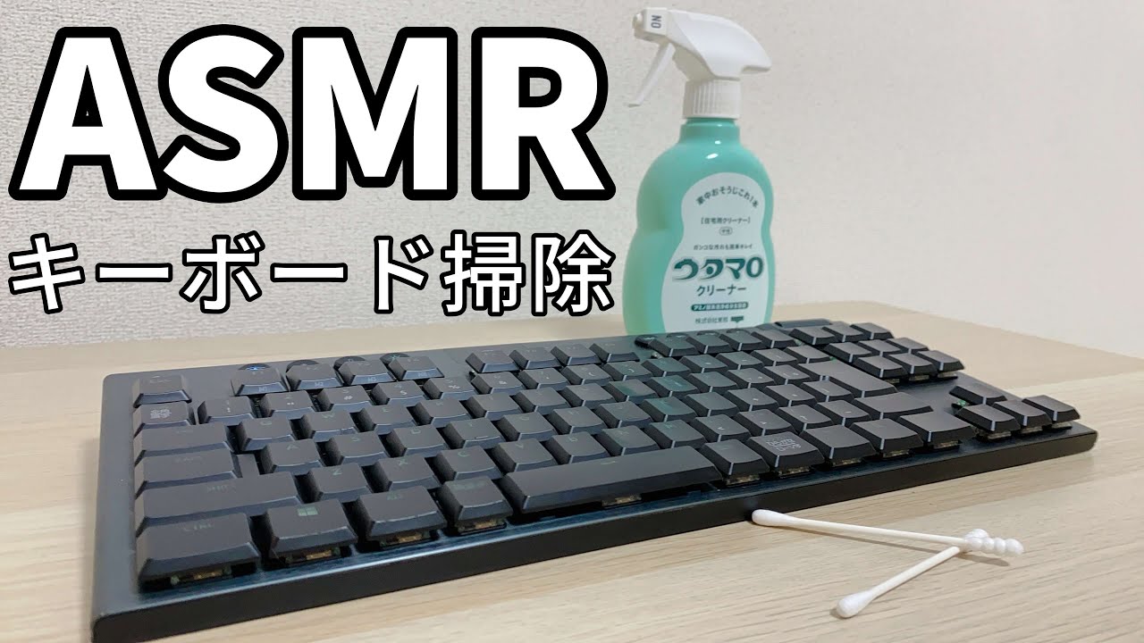 【ASMR】LogicoolGの高級キーボード『G913TKL』をYetiXのステレオモードを使って録音しながらお手入れしました