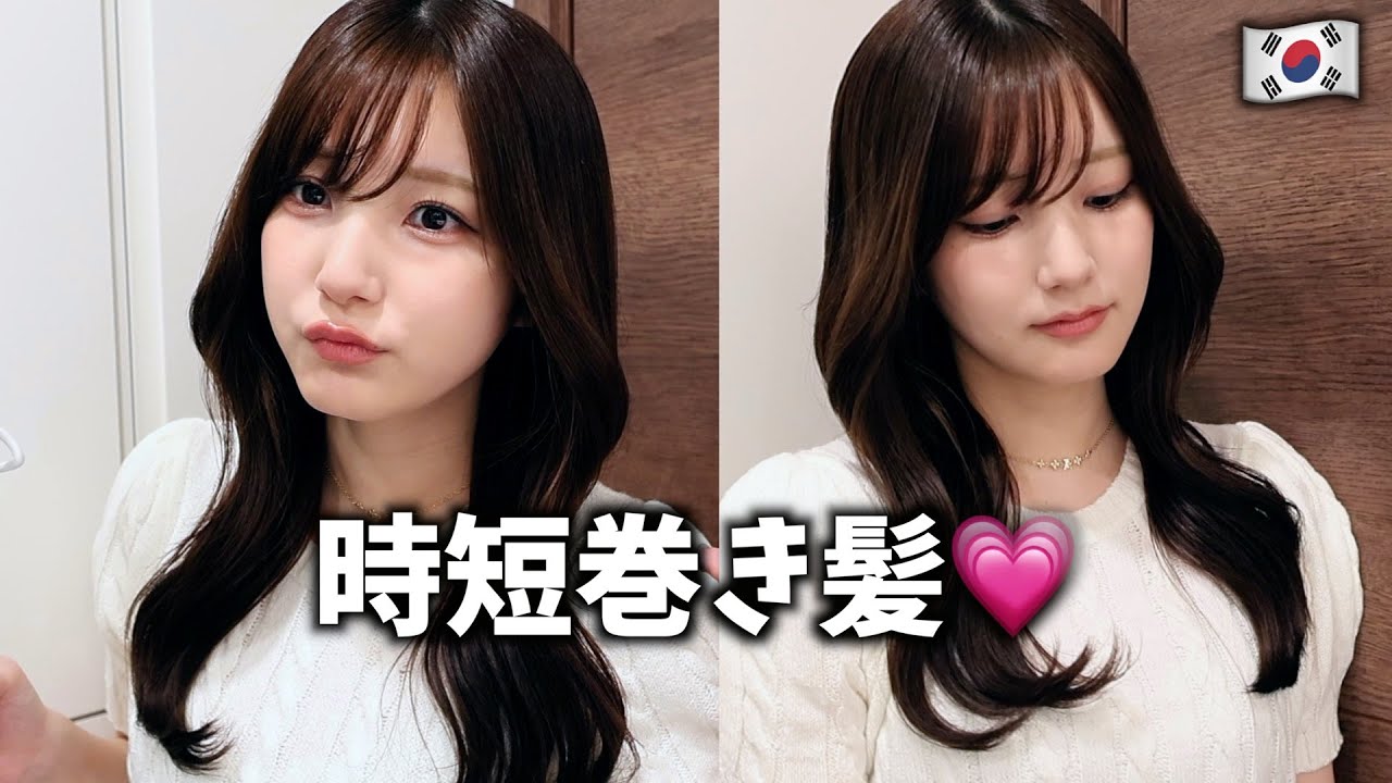【超簡単】時短！韓国風くびれゆる巻きヘアセットが可愛すぎるからみんなやってみて〜