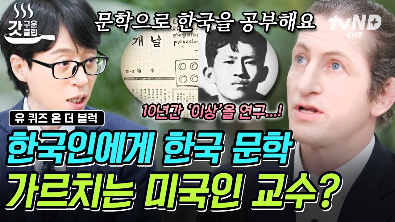 [#유퀴즈온더블럭] 한국인보다 한국 문학을 더 잘 아는 대한미국인?!🤓 문학으로 한국을 공부하는 Y대 교수님ㄷㄷ