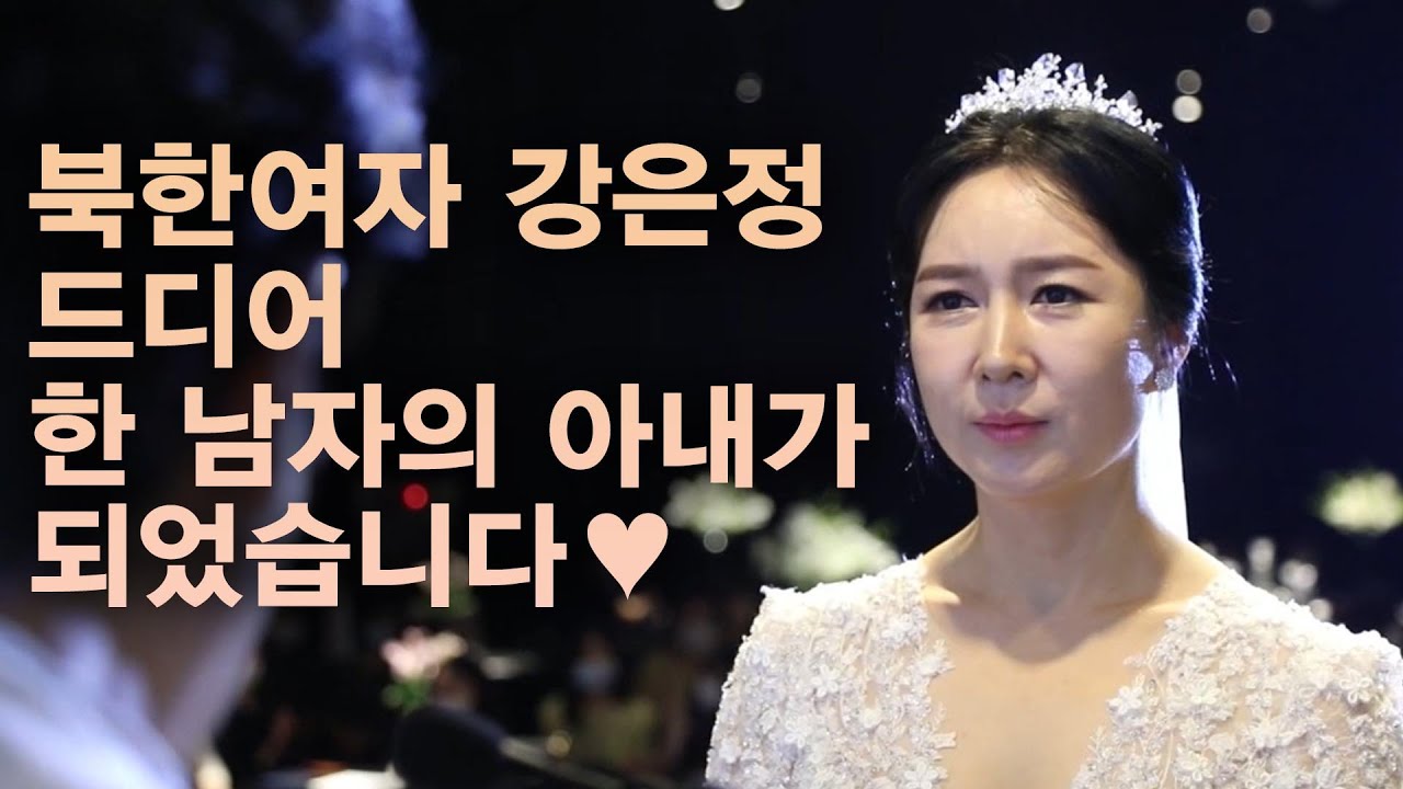 북한여자 강은정, 드디어 한 남자의 아내가 되었습니다.^^ (눈물샘 주의)