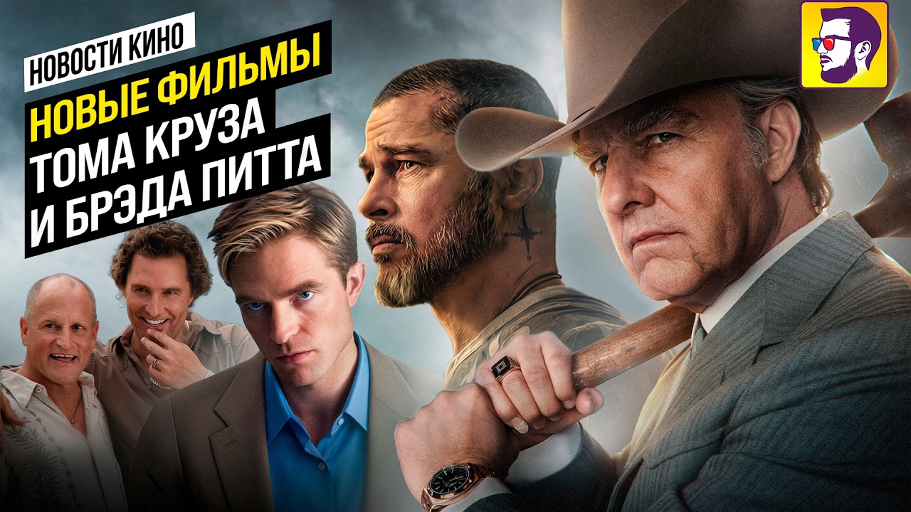 Новые фильмы Тома Круза, Брэда Питта и Мэттью Макконахи - новости кино