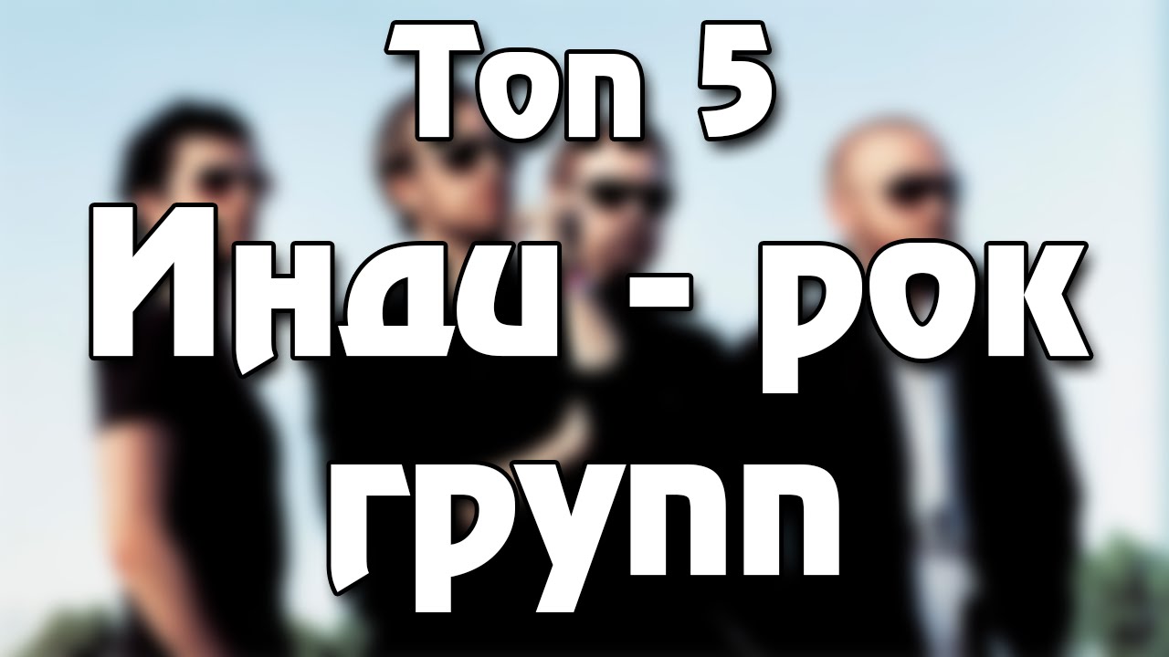 Топ-5 инди-рок групп