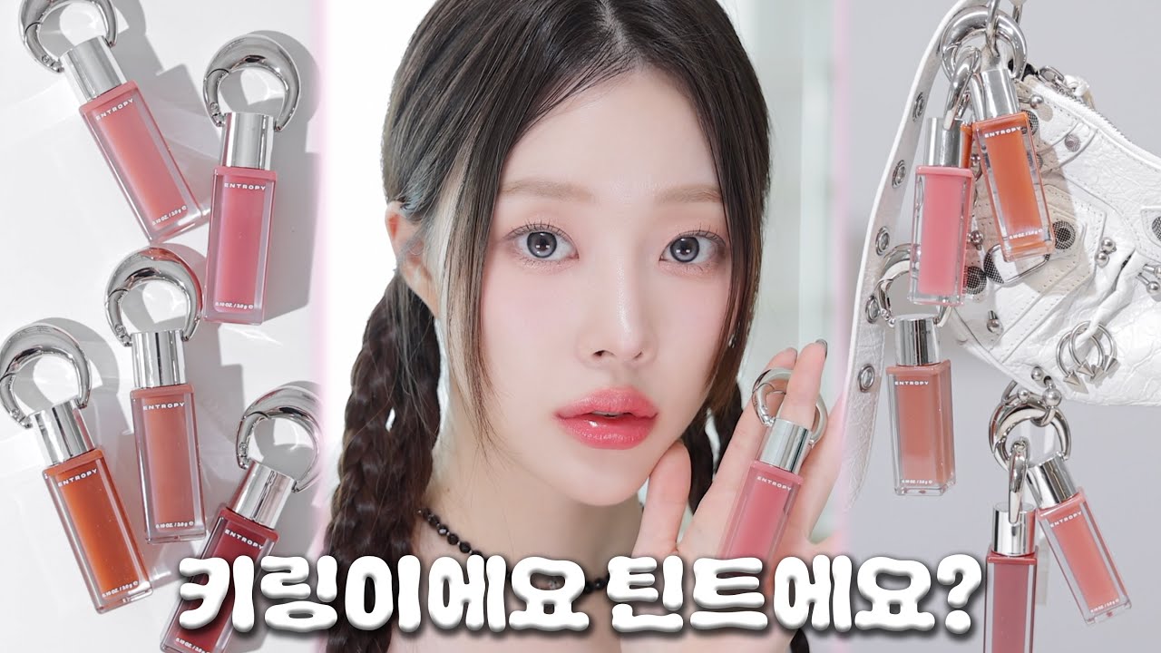 광고❌디자인만 보고 전 컬러 질러버린..엔트로피 신상 틴트 리뷰⛓️💄ㅣMINCARONG