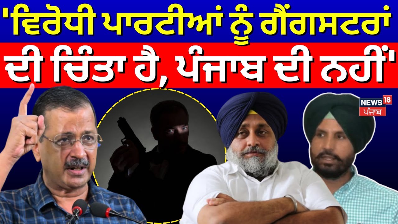 Arvind Kejriwal : 'ਵਿਰੋਧੀ ਪਾਰਟੀਆਂ ਨੂੰ ਗੈਂਗਸਟਰਾਂ ਦੀ ਚਿੰਤਾ ਹੈ, ਪੰਜਾਬ ਦੀ ਨਹੀਂ'| Mukh Mantri Sehat Yojna