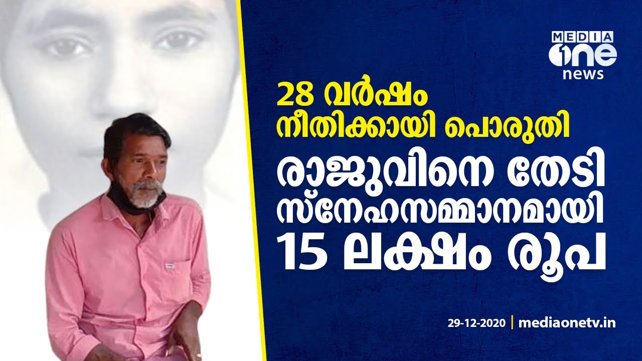 രാജുവിനെ തേടി സ്നേഹസമ്മാനമായി 15 ലക്ഷം, ജീവിതം സിനിമയാകുന്നു  |  Raju | Abhaya Case