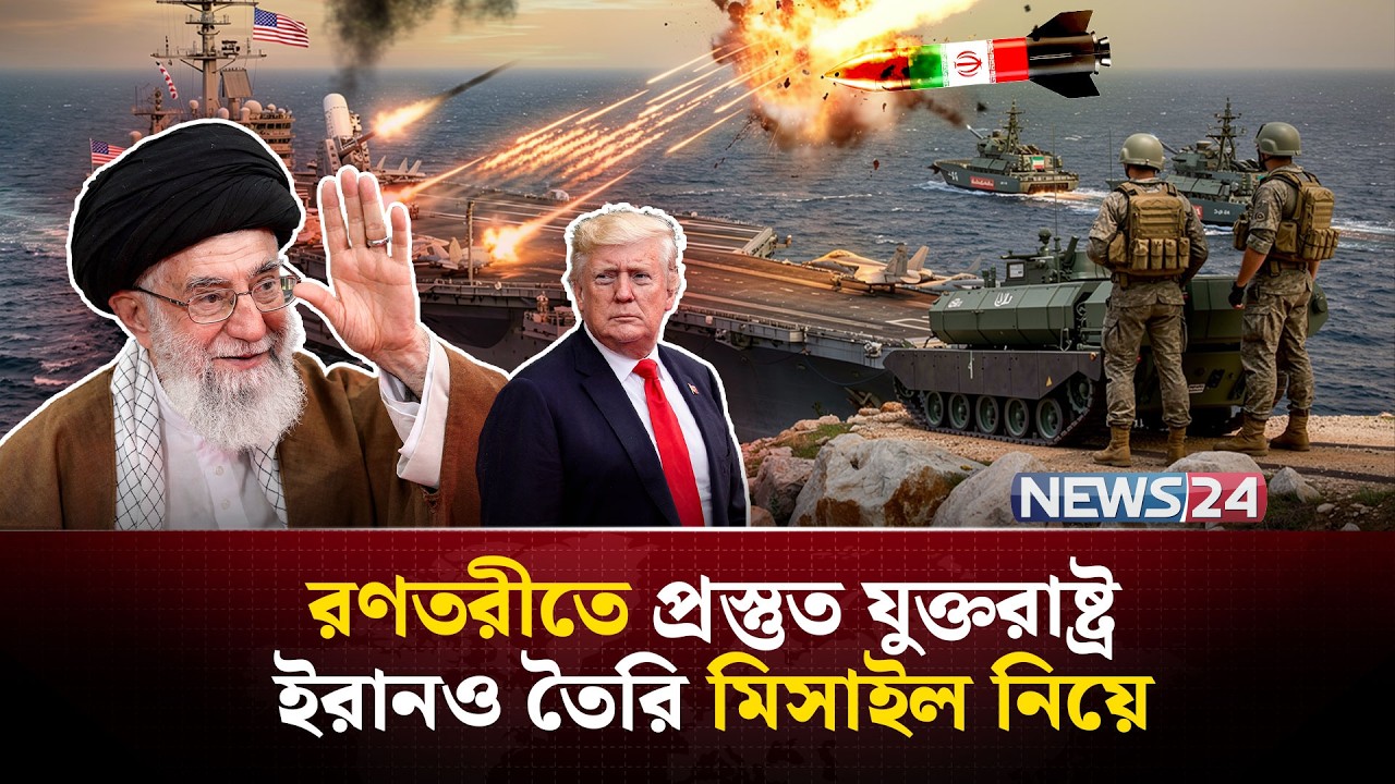 যুক্তরাষ্ট্রের হু-ম-কিতে ইরানও দিলো পাল্টা হু-ম-কি, তবে কী… | Nuclear | Iran | USA | NEWS24