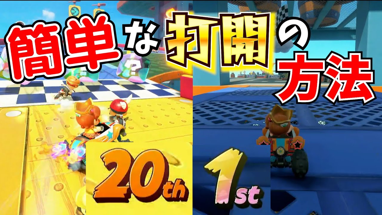下位から簡単に打開で１位になる方法はこちら【マリオカートワールド】