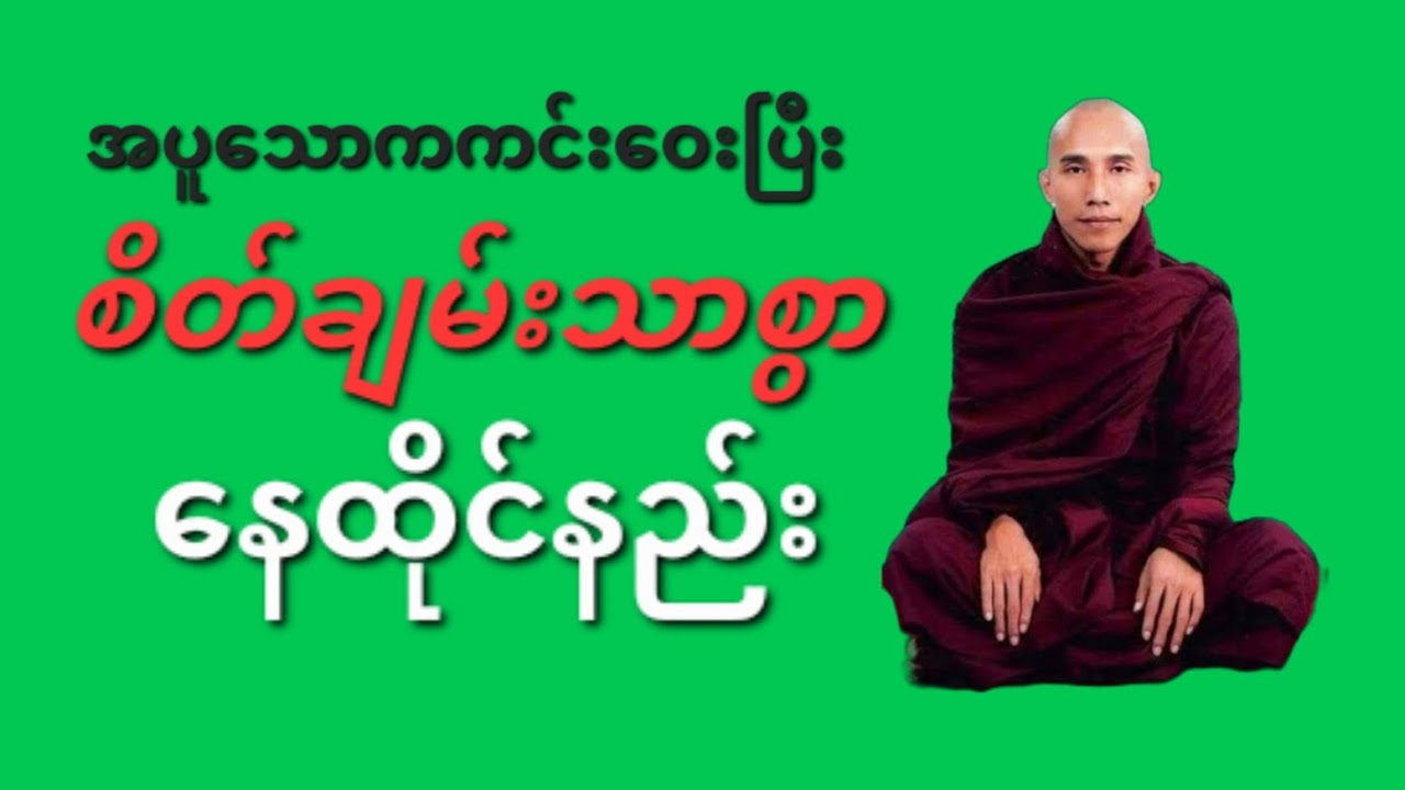 ငြိမ်းချမ်းစွာ ဘဝနေထိုင်နည်း #viral #video #မြန်မာတရားတော် #သစ္စာရွေစည် #ပါချုပ်ဆရာတော်