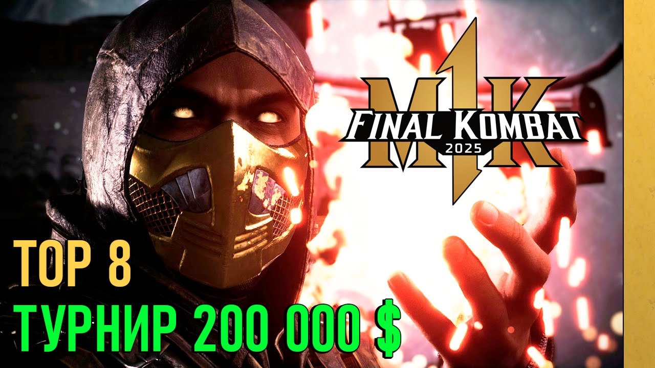 🔥SonicFox В СУПЕР ТУРНИРЕ НА 200 000 $ - MORTAL KOMBAT 1 PRO KOMPETITION - TOP 8
