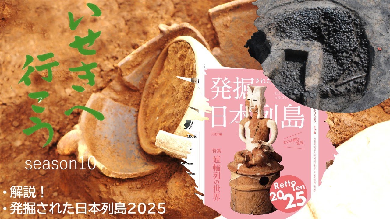 解説！「発掘された日本列島2025」(2) 縄文時代編【文化庁発】遺跡から地域の魅力を発掘！「いせきへ行こう！」vol.62
