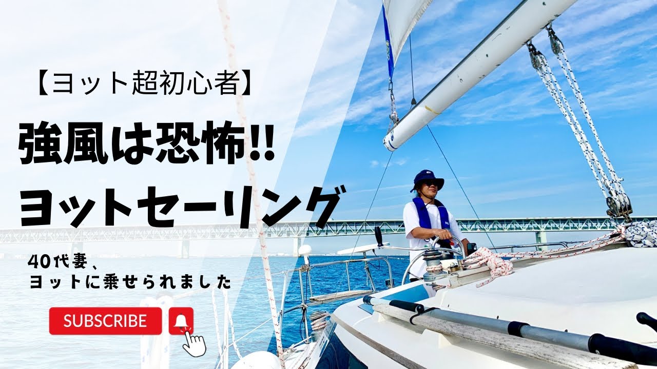 【強風セーリング⁉︎】ヨット超初心者では危険⁈強風の中でセーリングはスリル満点‼︎夫婦仲もスリル満点⁈
