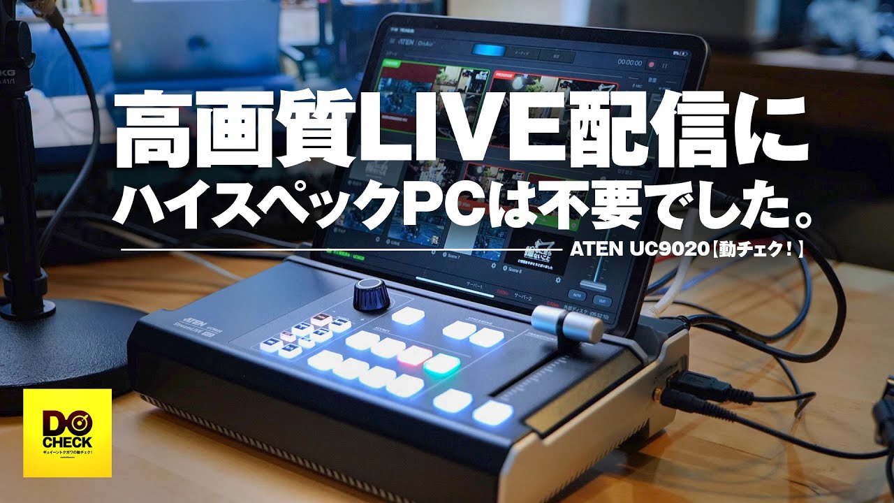 PCなしで高画質生放送！iPadでコントロールできるライブストリーミングミキサーATEN UC9020【動チェク！】