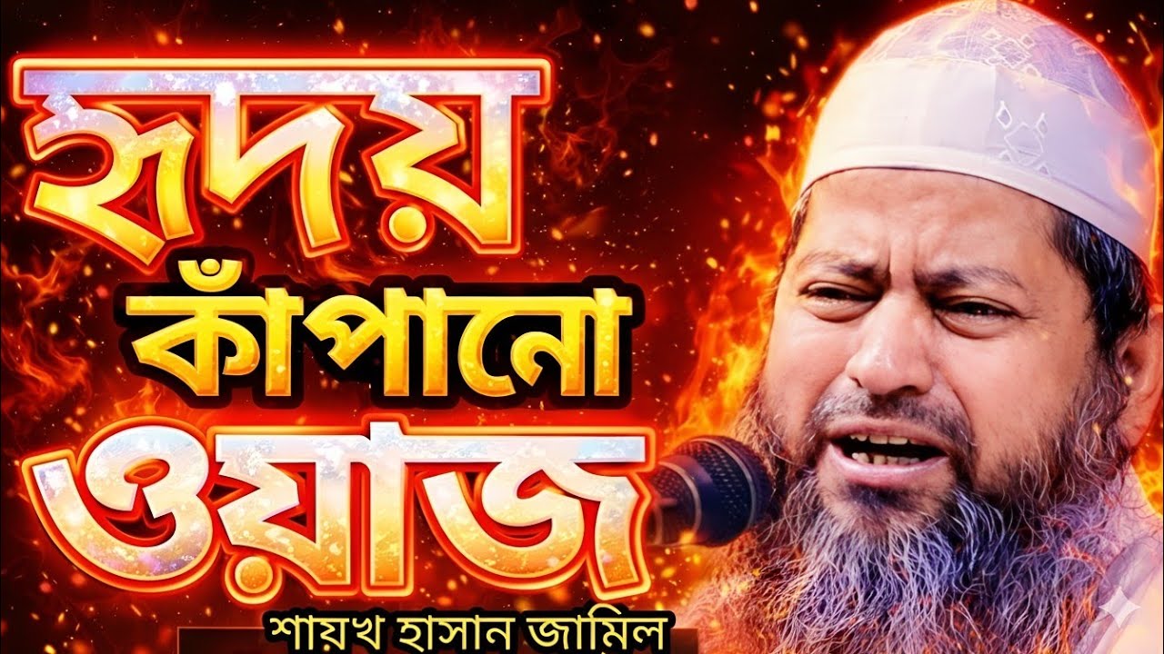  হৃদয় কাঁপানো ওয়াজ |   শায়খ হাসান জামিল 