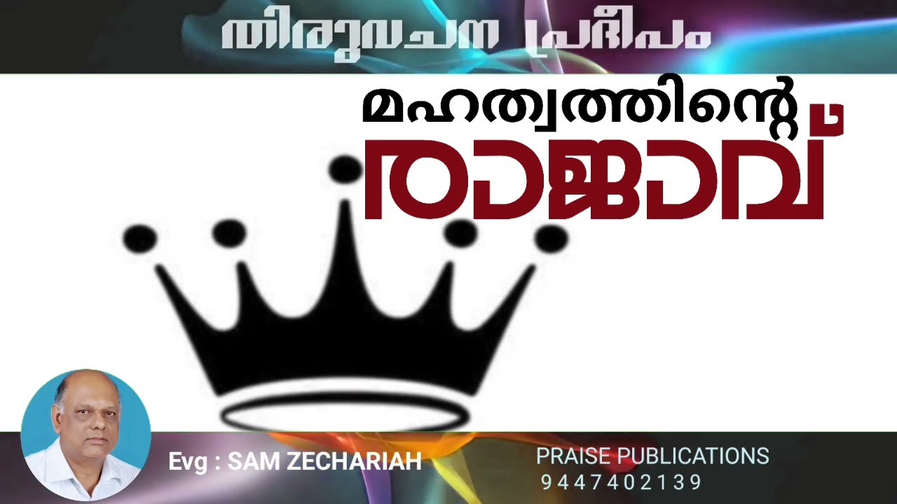 Thiruvachanapradheepam/ മഹത്വത്തിൻ്റെ രാജാവ്