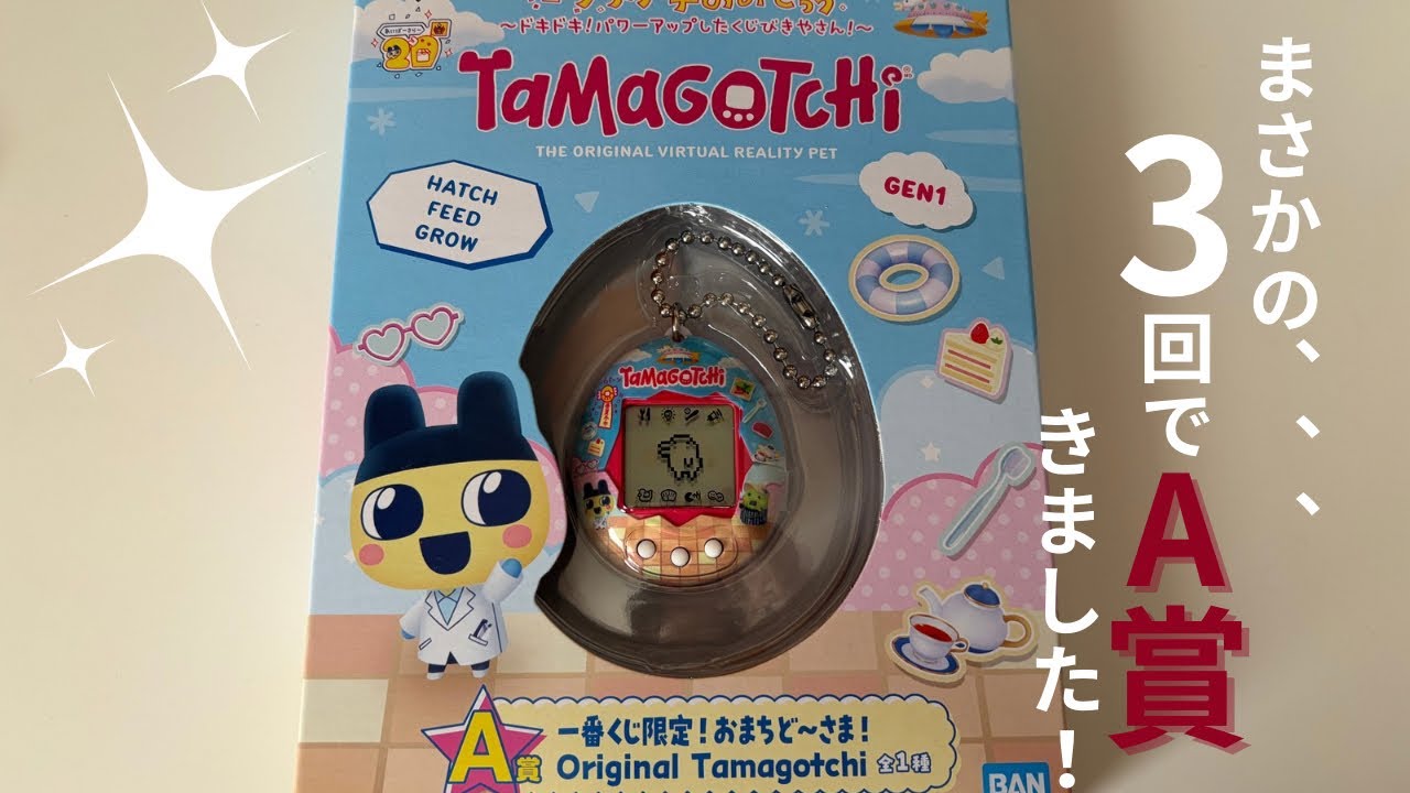 #6 3回でA賞…！まさかの神引きでした🌿【たまごっち一番くじ】