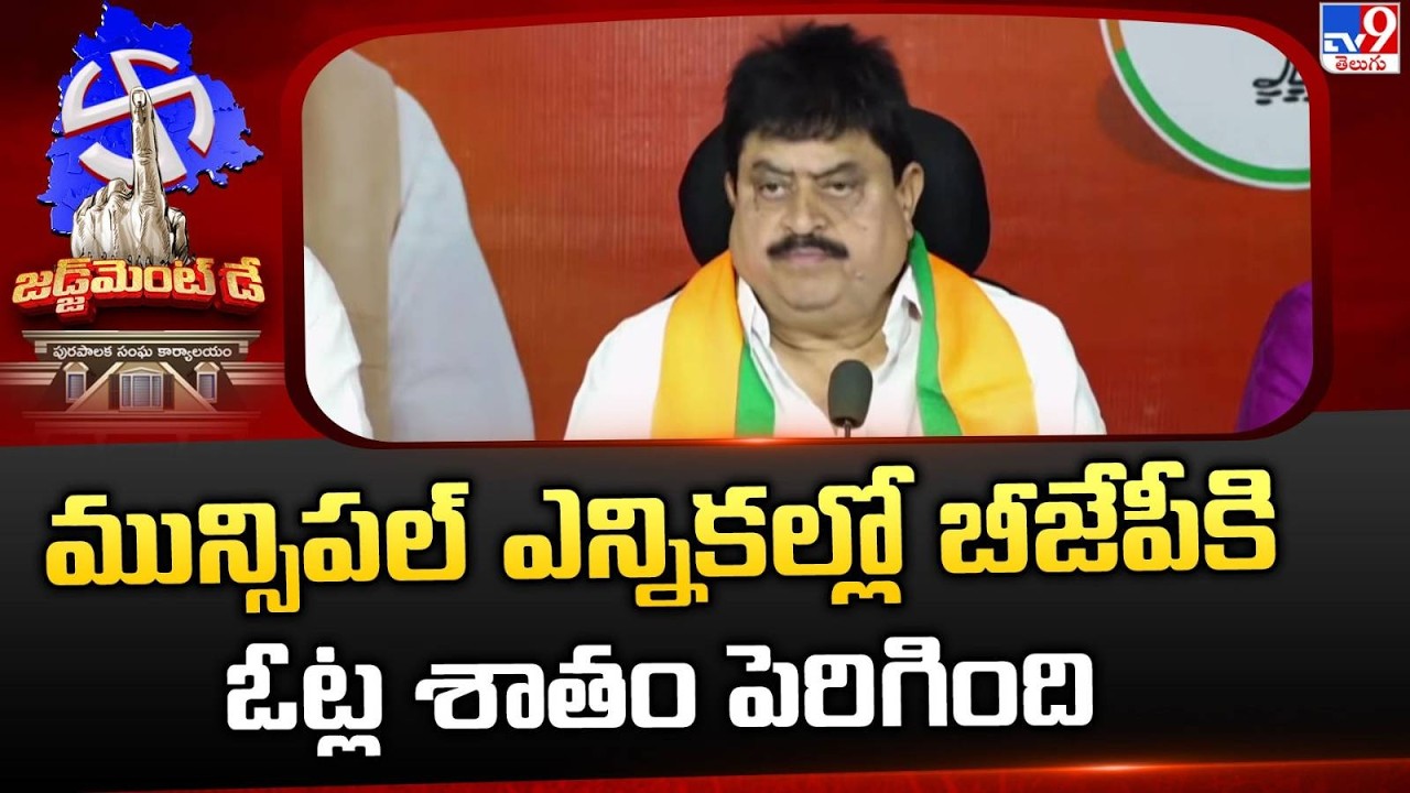 మున్సిపల్‌ ఎన్నికల్లో బీజేపీకి ఓట్ల శాతం పెరిగింది : TBJP Chief N Ramchander Rao - TV9